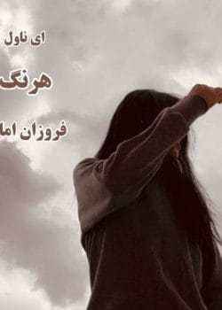 دانلود رمان هرنگ | فروزان امانی – روایتی عاشقانه از عشق و تقدیر