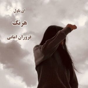 رمان هرنگ | فروزان امانی – روایتی عاشقانه از عشق و تقدیر | دانلود  | کتاب خوان