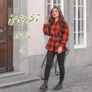 رمان تو فقط حق منی | فاطمه حسنوند – داستانی عاشقانه و هیجانی | دانلود  | کتاب خوان