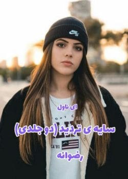 رمان سایه تردید اثر رضوانه | هر دو جلد در یک فایل، رمانی عاشقانه و اجتماعی پرکشش