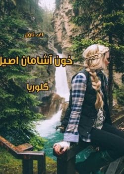 دانلود رمان خون آشامان اصیل – داستان عاشقانه و فانتزی از گلوریا