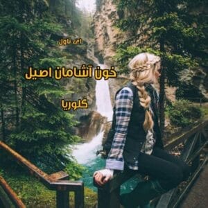 رمان خون آشامان اصیل – داستان عاشقانه و فانتزی از گلوریا | دانلود  | کتاب خوان