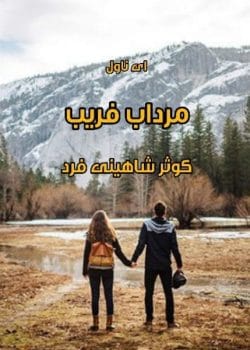 دانلود رمان مرداب فریب | عاشقانه‌ای از کوثر شاهینی‌فر