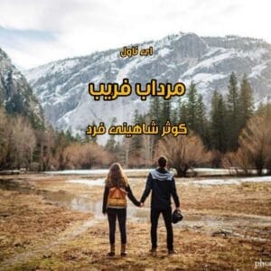 رمان مرداب فریب | عاشقانه‌ای از کوثر شاهینی‌فر | دانلود  | کتاب خوان