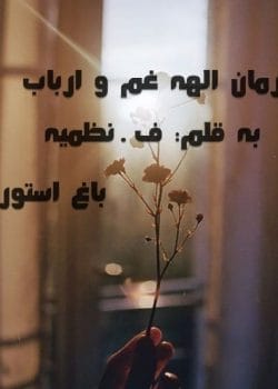 دانلود رمان الهه غم و ارباب دل اثر ف.نظمیه