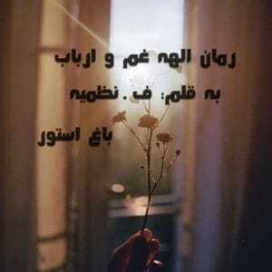 رمان الهه غم و ارباب دل اثر ف.نظمیه | دانلود  | کتاب خوان