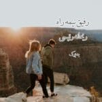 رمان رفیق نیمه راه | اثر ریحانه رئیسی – داستانی عاشقانه و احساسی درباره وفاداری و جدایی