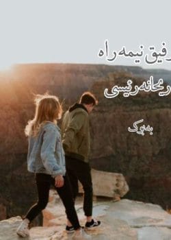 رمان رفیق نیمه راه | اثر ریحانه رئیسی – داستانی عاشقانه و احساسی درباره وفاداری و جدایی