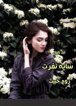 رمان سایه نفرت | روح خبیث – داستانی هیجان‌انگیز و ترسناک که شما را تا آخرین صفحه درگیر خود می‌کند.