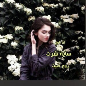 سایه نفرت | روح خبیث – داستانی هیجان‌انگیز و ترسناک که شما را تا آخرین صفحه درگیر خود می‌کند. | دانلود  | کتاب خوان