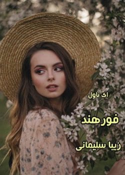 دانلود و خرید رمان فورهند - عاشقانه‌ای پر از هیجان از زیبا سلیمانی