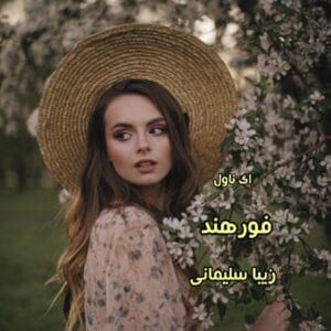 و خرید رمان فورهند – عاشقانهای پر از هیجان از زیبا سلیمانی | دانلود | کتاب خوان و خرید رمان فورهند – عاشقانهای پر از هیجان از زیبا سلیمانی | دانلود | کتاب خوان