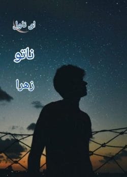 دانلود و خرید رمان ناتو - داستانی جنایی، تاریک و عاشقانه با ترجمه زهرا