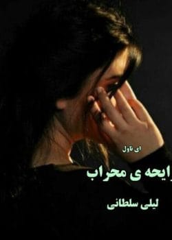 رمان رایحه‌ی محراب اثر لیلی سلطانی | رمانی عاشقانه و تاریخی با داستانی دلنشین