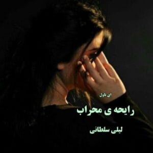 رایحه‌ی محراب اثر لیلی سلطانی | رمانی عاشقانه و تاریخی با داستانی دلنشین | دانلود  | کتاب خوان