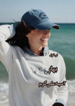 دانلود رمان بهار | آسیه علی‌کرم – داستانی عاشقانه و احساسی