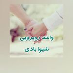 رمان واحد روبه رویی نویسنده :شییوا بادی ژانر :عاشقانه ،کلکلی ،طنز