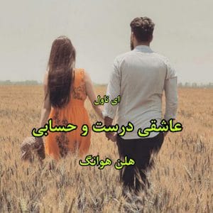 Resizer_165866605373819-300x300 رمان عاشقی درست و حسابی از هلن هوانگ | داستانی جذاب و دلنشین از عشق و روابط پیچیده