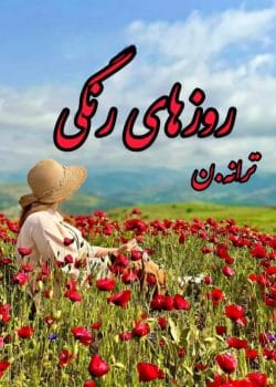 رمان روزهای رنگی نویسنده :ترانه .ن ژانر :عاشقانه ،اجتماعی ، هم خونه ای
