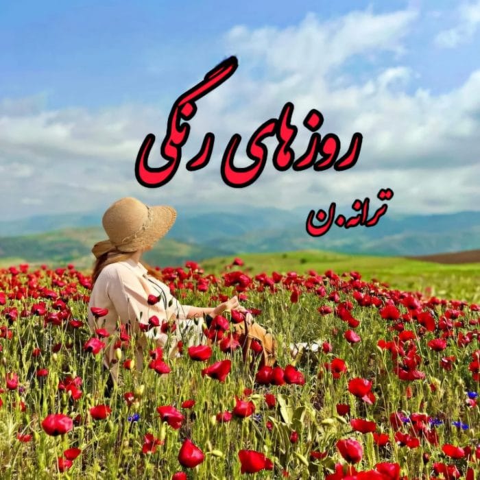 رمان روزهای رنگی نویسنده :ترانه .ن ژانر :عاشقانه ،اجتماعی ، هم خونه ای