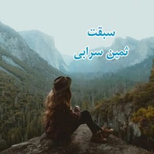 سبقت از نویسنده ثمین سرابی ژانر عاشقانه ،هیجانی | دانلود  | کتاب خوان