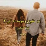 در طلوع وسوسه‌ام کن (جلد دوم مجموعه خاندان هتوی) | عاشقانه‌ای از لیزا کلیپاس