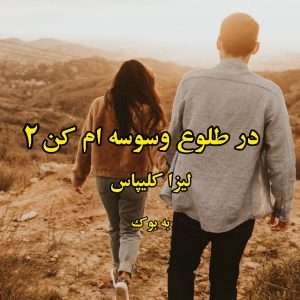 Resizer_16614652744385-scaled در طلوع وسوسهام کن (جلد دوم مجموعه خاندان هتوی) | عاشقانهای از لیزا کلیپاس