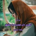 کتاب تعبیر دل همراه با عشق اثر زهرا عبدی | رمانی عاشقانه و معمایی