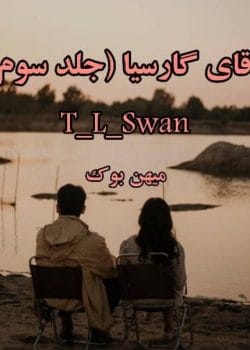 دانلود رمان آقای گارسیا جلد سوم – عاشقانه هیجانی خارجی