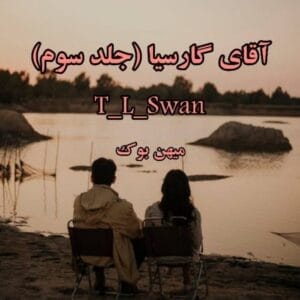 رمان آقای گارسیا جلد سوم – عاشقانه هیجانی خارجی | دانلود  | کتاب خوان