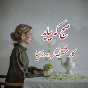 صبح که بیاید نویسنده :رزالیا ژانر :عاشقانه ،راز آلود ،انتقامی | دانلود  | کتاب خوان