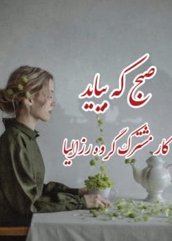 رمان صبح که بیاید نویسنده :رزالیا ژانر :عاشقانه ،راز آلود ،انتقامی