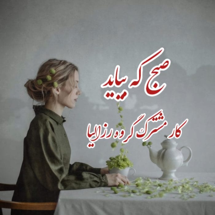 رمان صبح که بیاید نویسنده :رزالیا ژانر :عاشقانه ،راز آلود ،انتقامی