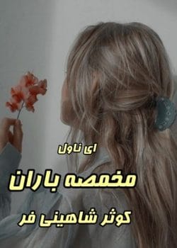 رمان مخمصه باران اثر کوثر شاهینی‌فر | داستانی عاشقانه و پر از چالش‌های احساسی