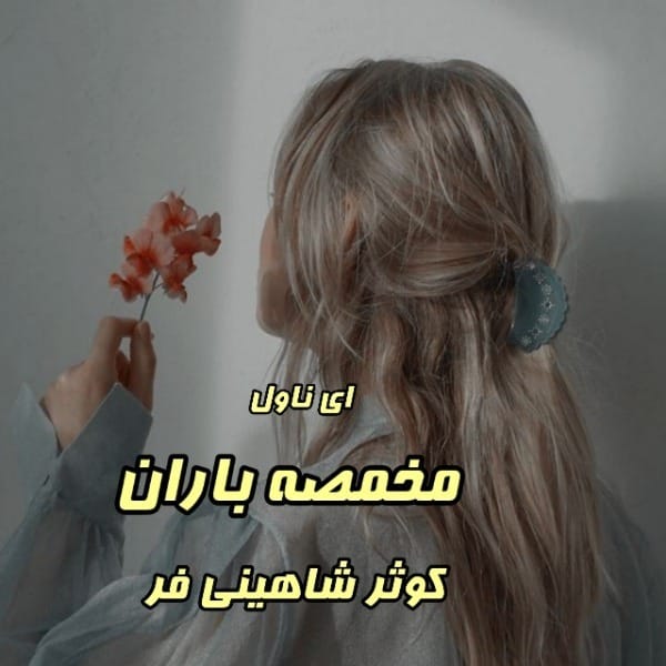 Resizer_16667263572477 رمان مخمصه باران اثر کوثر شاهینیفر | داستانی عاشقانه و پر از چالشهای احساسی