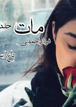 دانلود رمان مات جلد دوم | عاشقانه‌ای احساسی از فرناز احمدلی