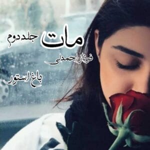 رمان مات جلد دوم | عاشقانه‌ای احساسی از فرناز احمدلی | دانلود  | کتاب خوان