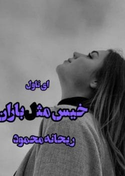 رمان خیس مثل باران | داستانی عاشقانه و احساسی از ریحانه محمود