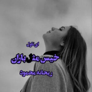 خیس مثل باران | داستانی عاشقانه و احساسی از ریحانه محمود | دانلود  | کتاب خوان