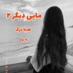 کتاب مایی دیگر اثر صبا ترک | داستانی عمیق از زندگی و تغییرات