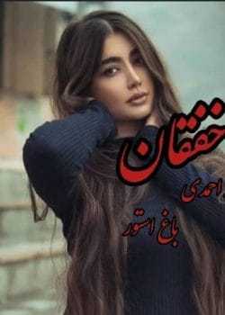 دانلود و خرید کتاب خفقان - رمان اجتماعی و روان‌شناختی