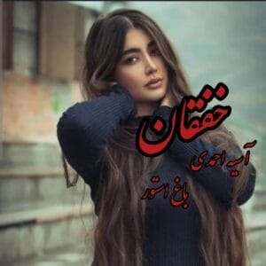 و خرید کتاب خفقان – رمان اجتماعی و روان‌شناختی | دانلود  | کتاب خوان