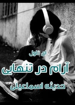 رمان آرام در تنهایی | داستانی عاشقانه و احساسی از حدیثه اسماعیلی