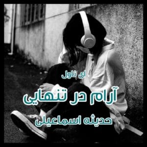 آرام در تنهایی | داستانی عاشقانه و احساسی از حدیثه اسماعیلی | دانلود  | کتاب خوان