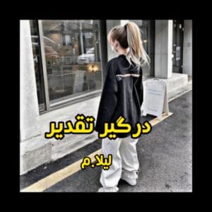 درگیر تقدیر نویسنده:لیلا.م ژانر:عاشقانه | دانلود  | کتاب خوان