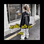رمان درگیر تقدیر نویسنده:لیلا.م ژانر:عاشقانه