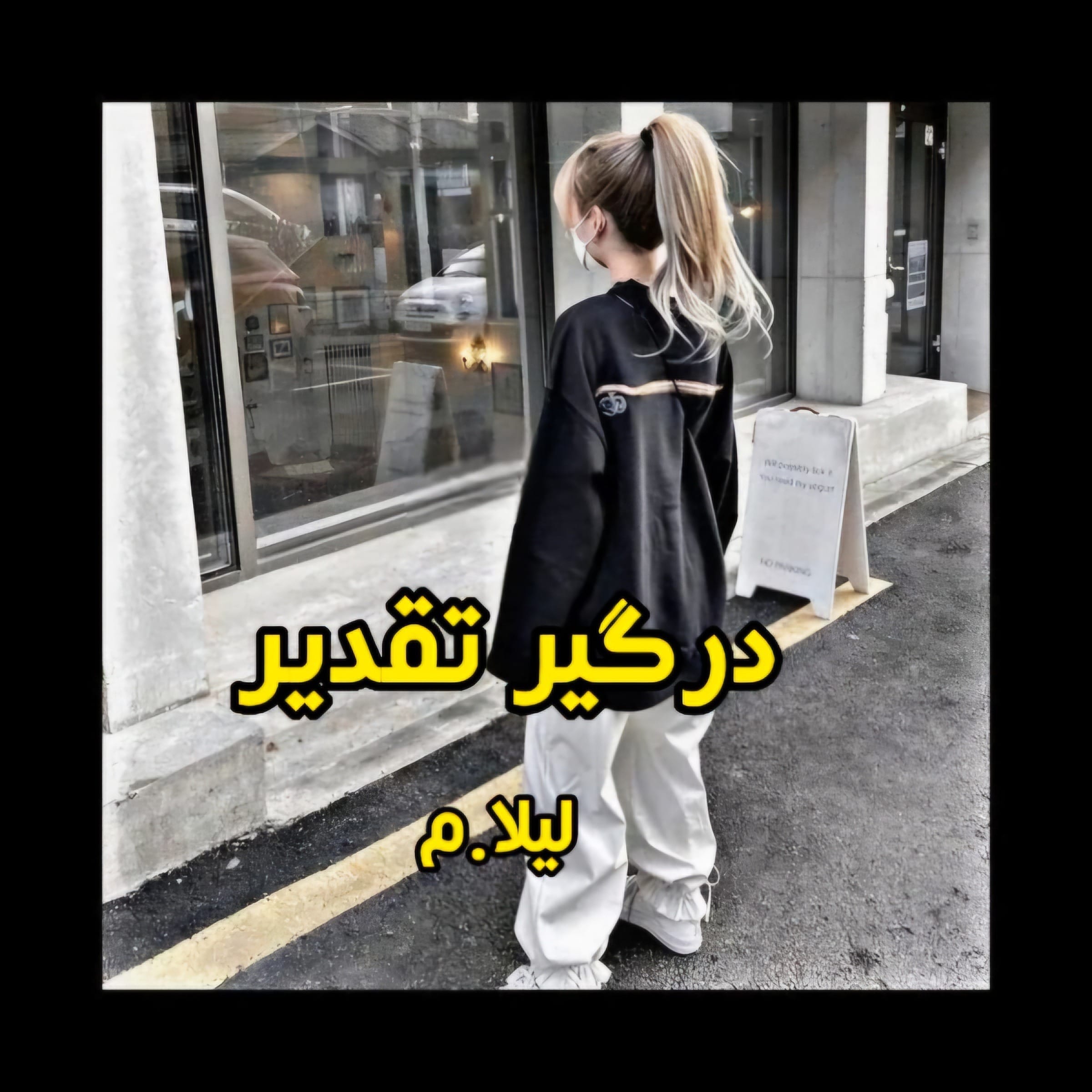 Resizer_166998673240415 رمان درگیر تقدیر نویسنده:لیلا.م ژانر:عاشقانه