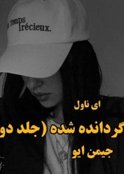 دانلود رمان بازگردانده شده اثر جیمین ایو | رمانی فانتزی و عاشقانه با روایتی معمایی و هیجان‌انگیز