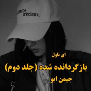 رمان بازگردانده شده اثر جیمین ایو | رمانی فانتزی و عاشقانه با روایتی معمایی و هیجان‌انگیز | دانلود  | کتاب خوان