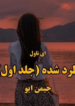 دانلود رمان طرد شده اثر جیمین ایو | یک رمان فانتزی گرگینه‌ای پر از عشق و انتقام